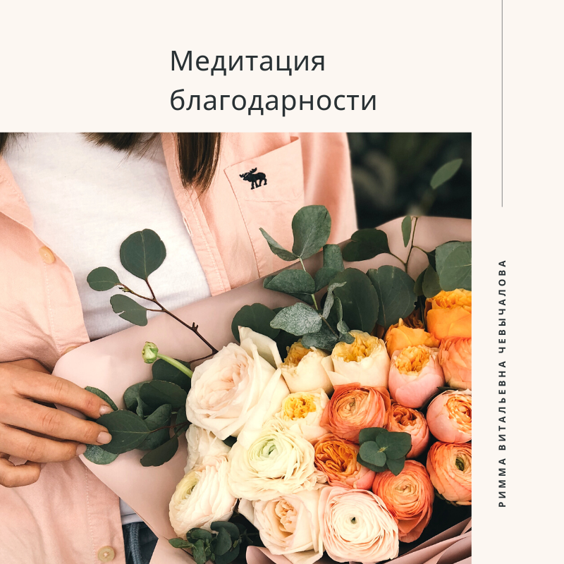 МЕДИТАЦИЯ БЛАГОДАРНОСТИ