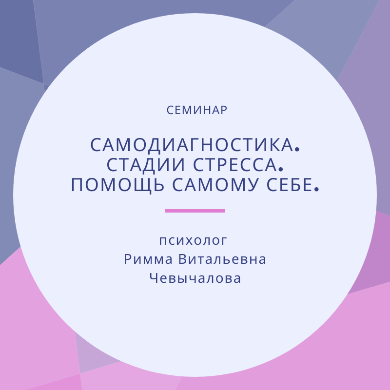 САМОДИАГНОСТИКА. СТАДИИ СТРЕССА. ПОМОЩЬ САМОМУ СЕБЕ.