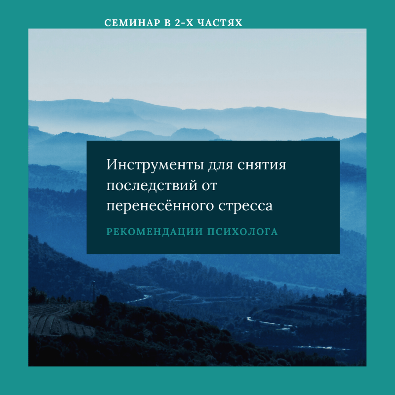 РЕКОМЕНДАЦИИ ПО СНЯТИЮ ПОСЛЕДСТВИЙ ПЕРЕНЕСЁННОГО СТРЕССА