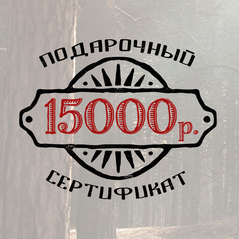 Подарочный сертификат на 15 000 ₽