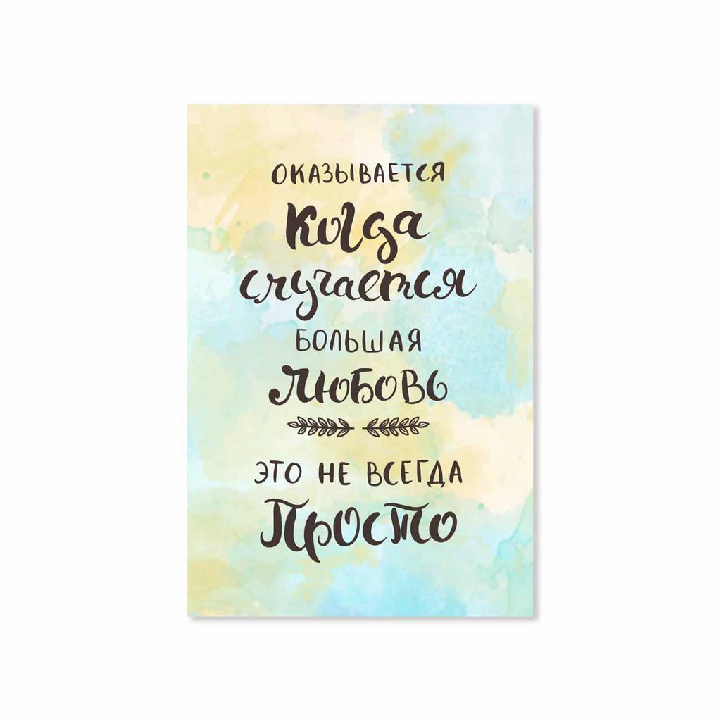 Открытка "Оказывается, когда случается большая любовь, это не всегда просто!"