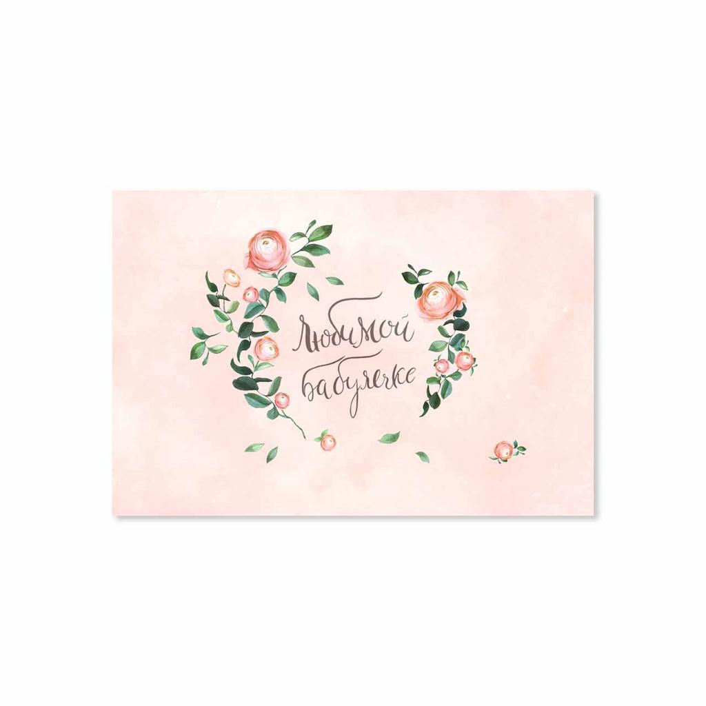 Открытка "Любимой Бабулечке!"