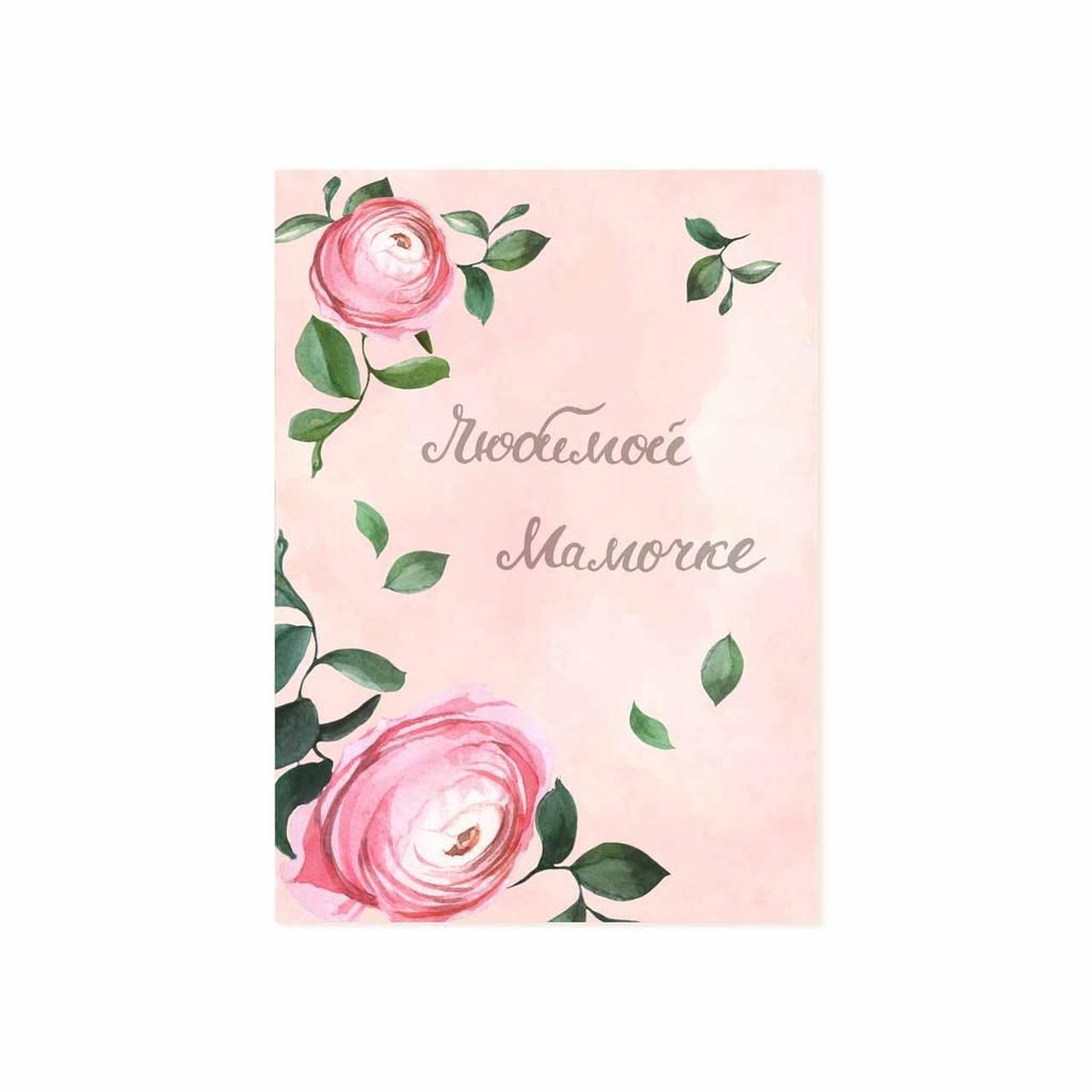 Открытка "Любимой Мамочке"