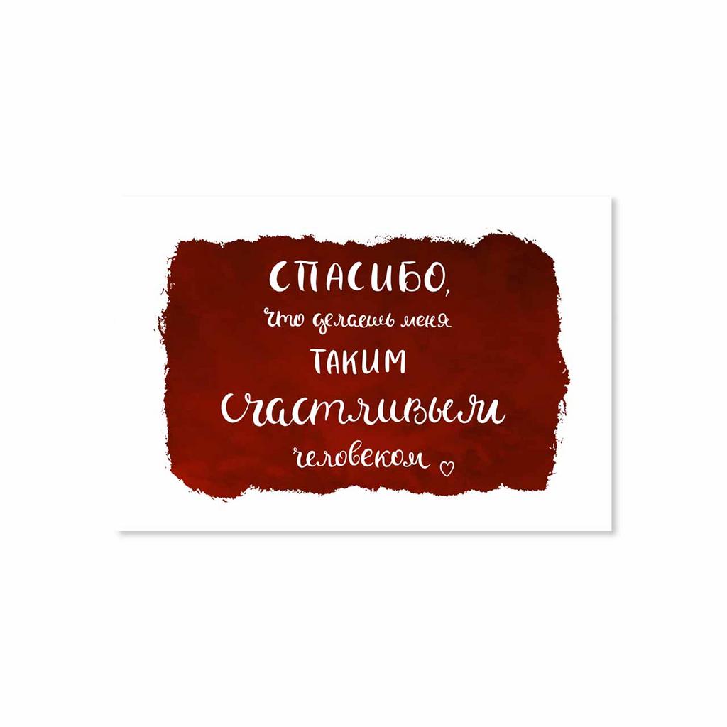 Открытка "Спасибо, что делаешь меня таким счастливым Человеком"