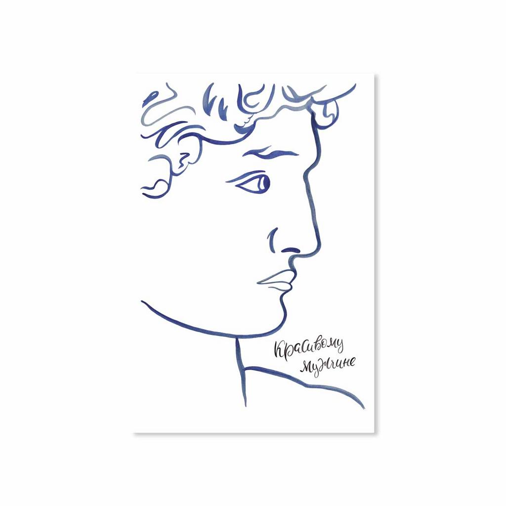 Открытка "Красивому Мужчине"