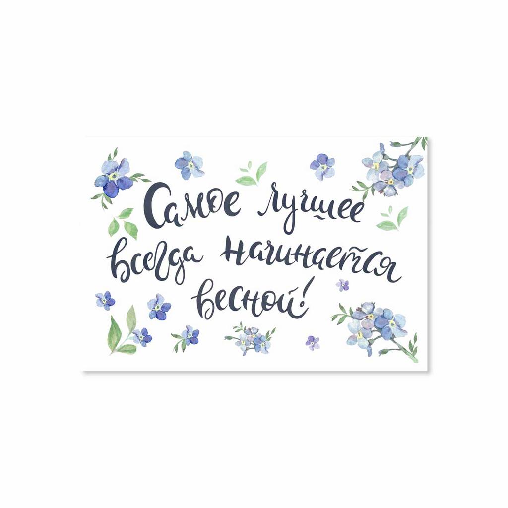 Открытка "Самое лучшее всегда начинается весной"
