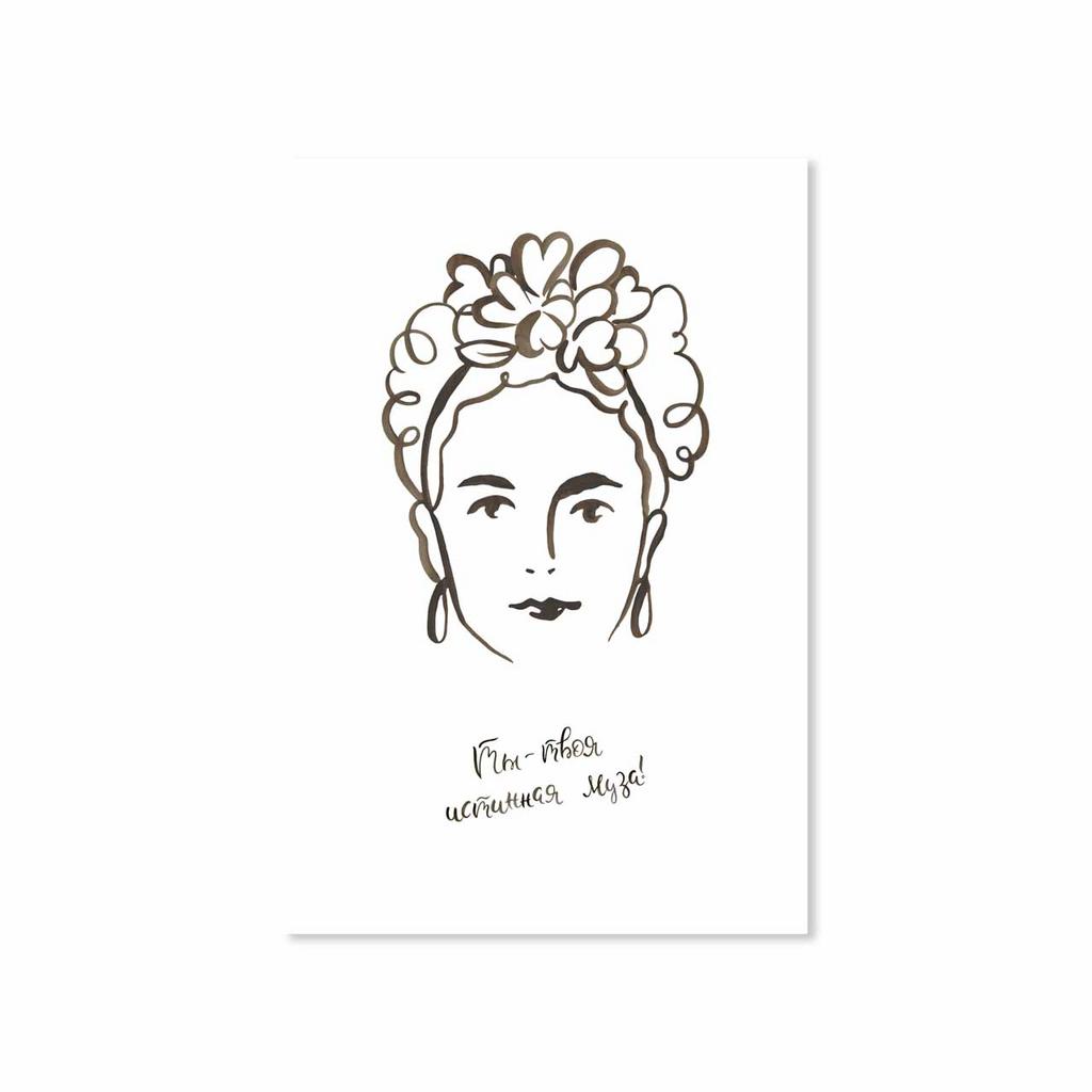 Открытка "Ты-твоя Истинная Муза"