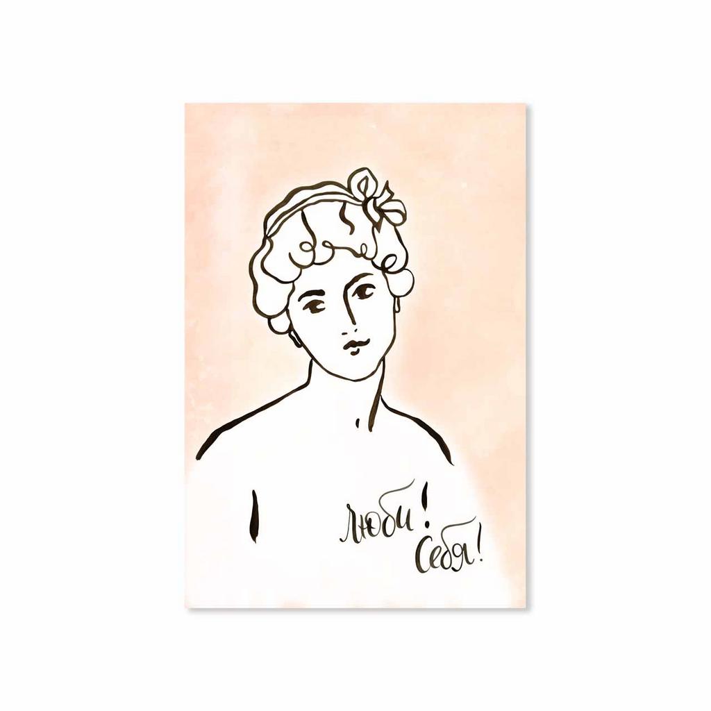 Открытка "Люби Себя!"