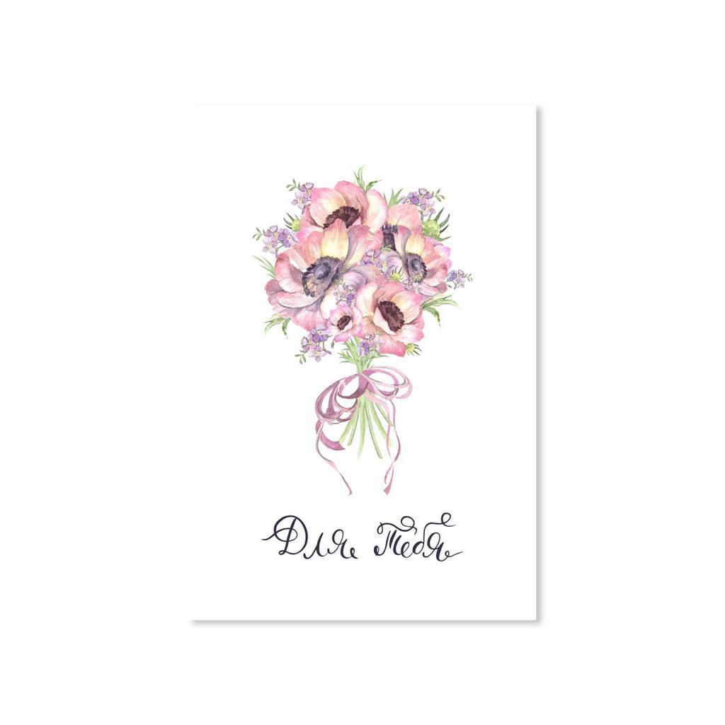 Открытка "Для Тебя"