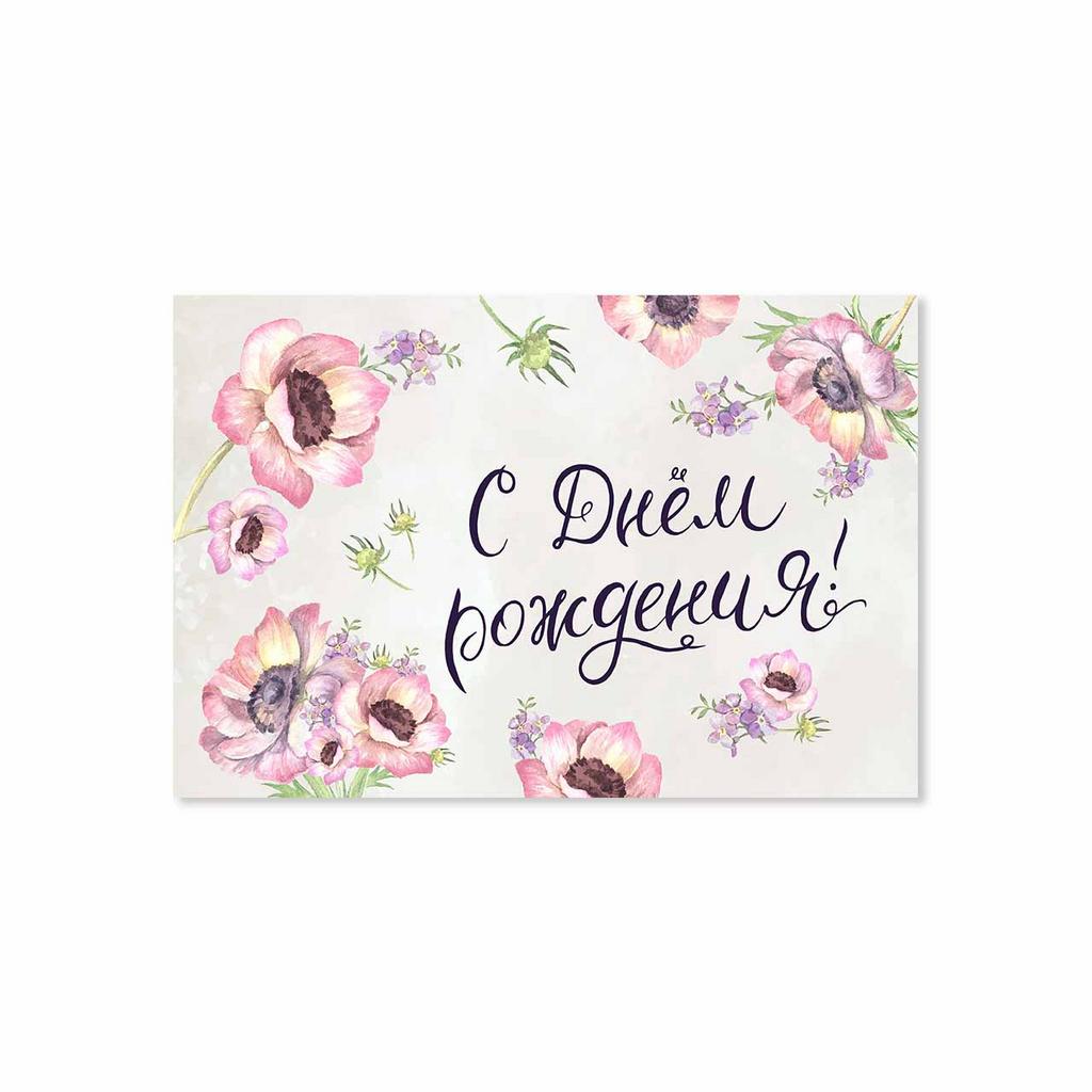 Открытка "С Днём Рождения!"