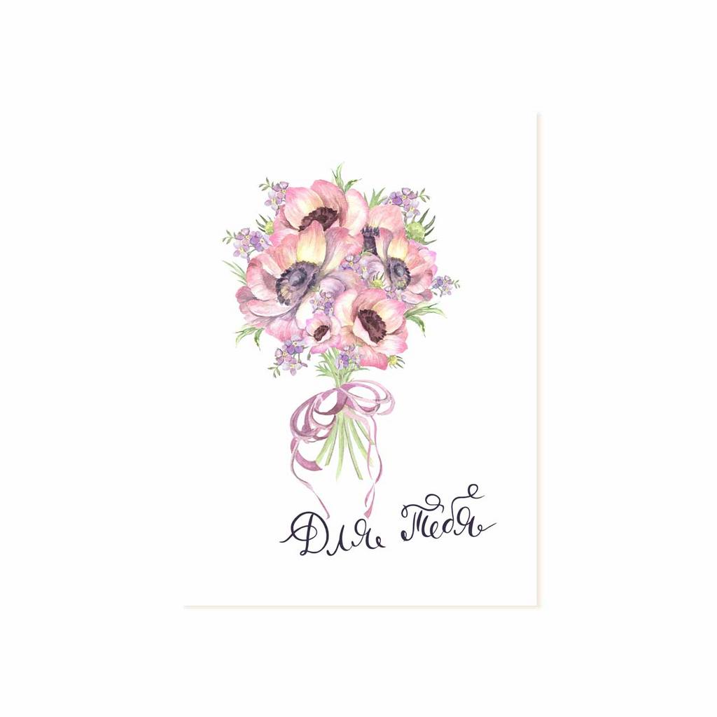 Мини-открытка "Для Тебя"