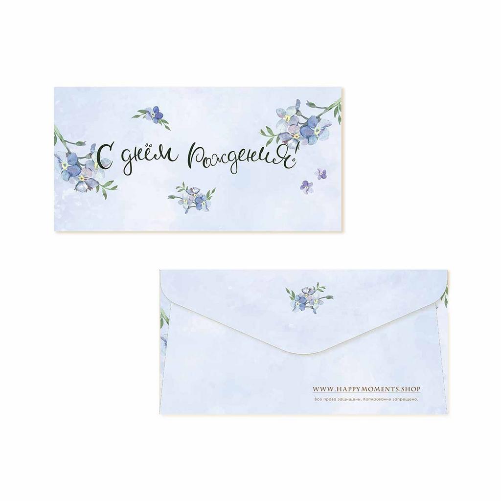 Конверт для денег "С Днём Рождения!"