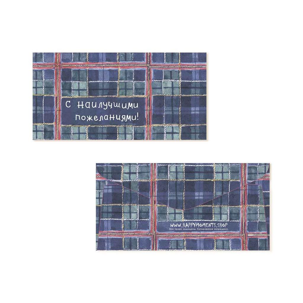 Конверт для денег "С наилучшими пожеланиями!"