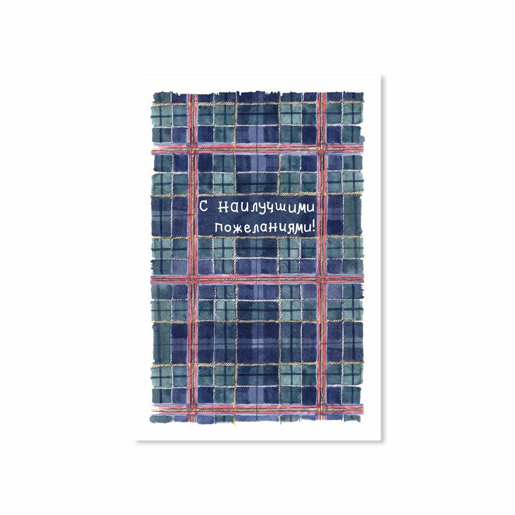 Открытка "С наилучшими пожеланиями!"
