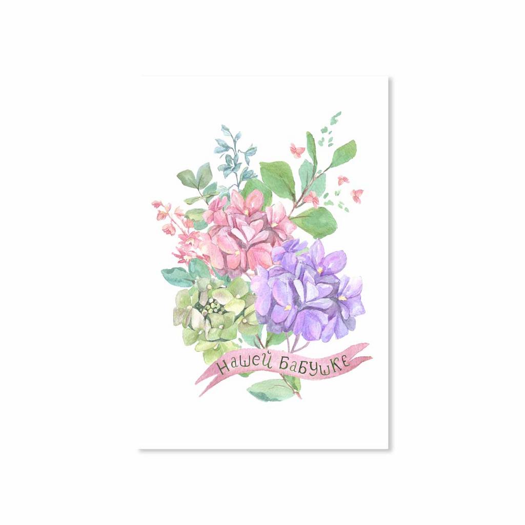Открытка "Нашей Бабушке"