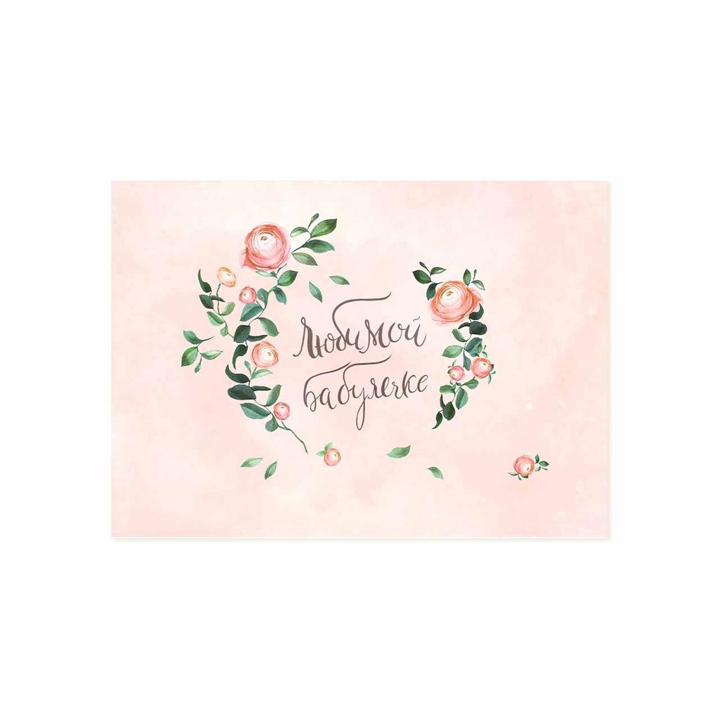 Мини-открытка "Любимой Бабулечке!"