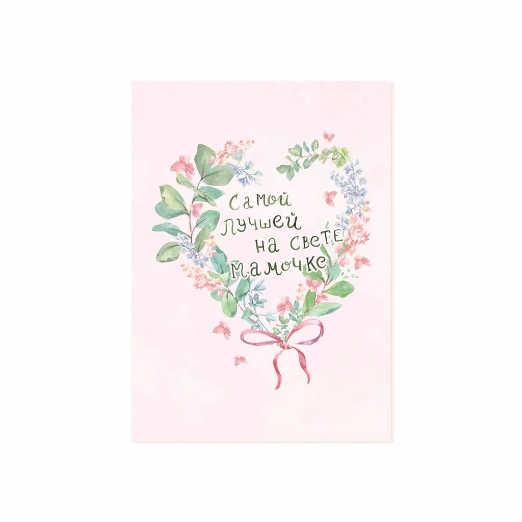 Мини-открытка "Самой лучшей на свете мамочке"