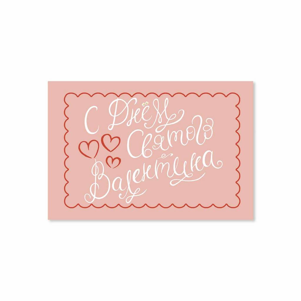 Открытка "С Днём Святого Валентина"