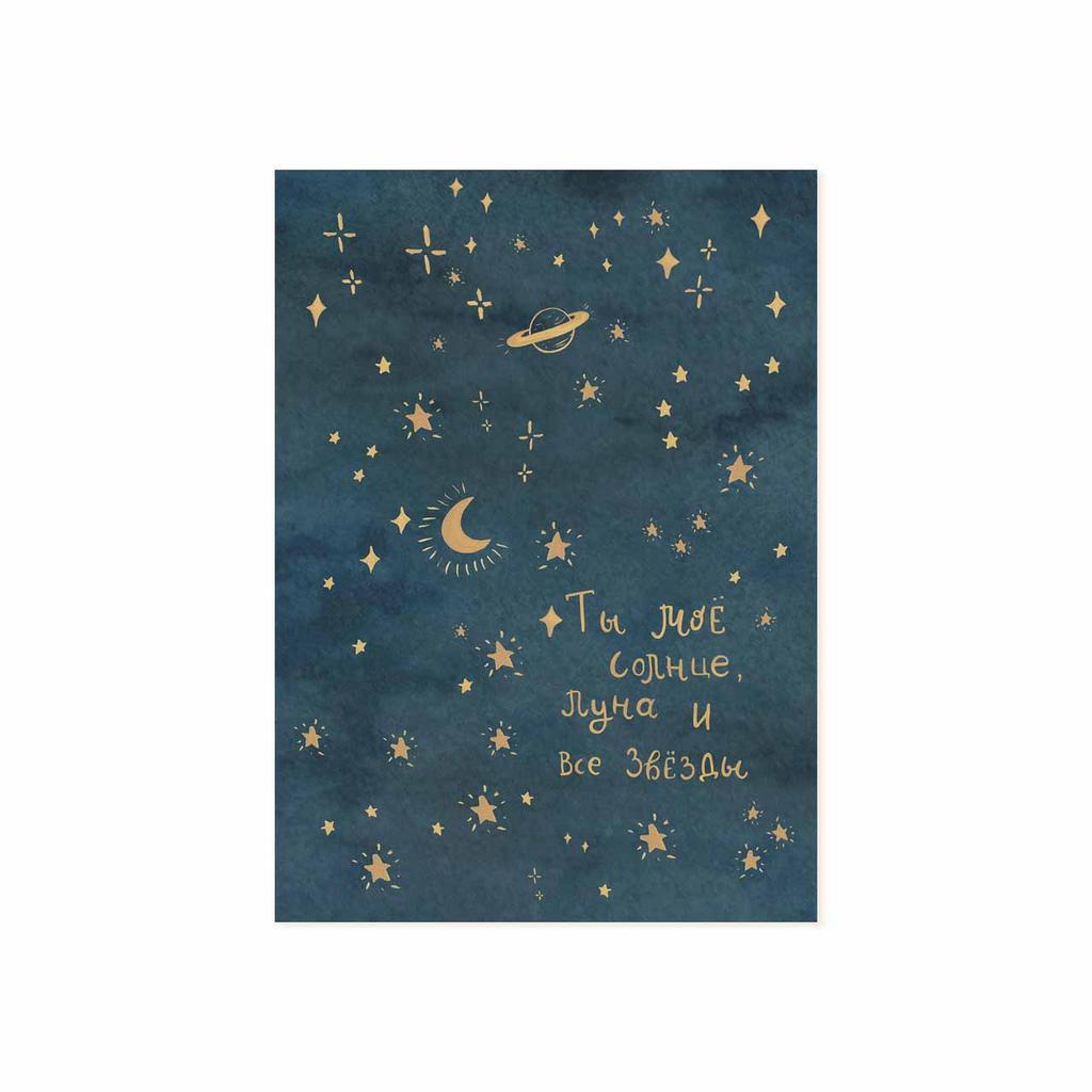 Мини-открытка "Ты моё солнце, луна и все звёзды"