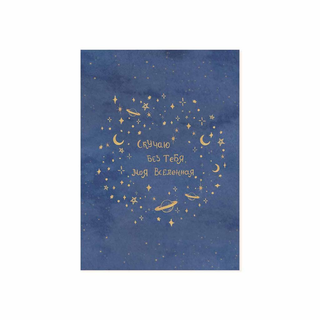 Мини-открытка "Скучаю без тебя, моя Вселенная"