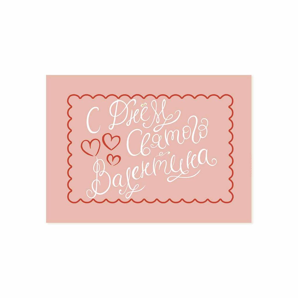 Мини-открытка "С Днём Святого Валентина"