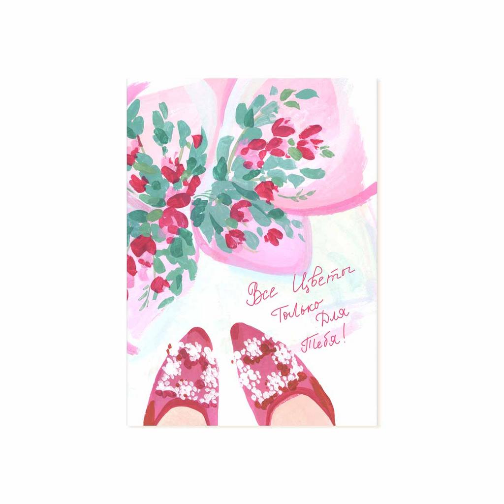 Мини-открытка "Все цветы только для Тебя!"