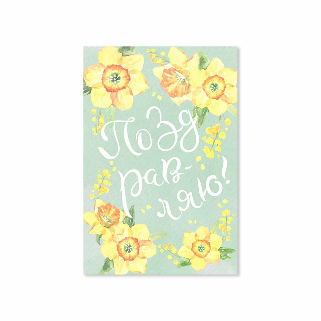 Открытка "Поздравляю!"