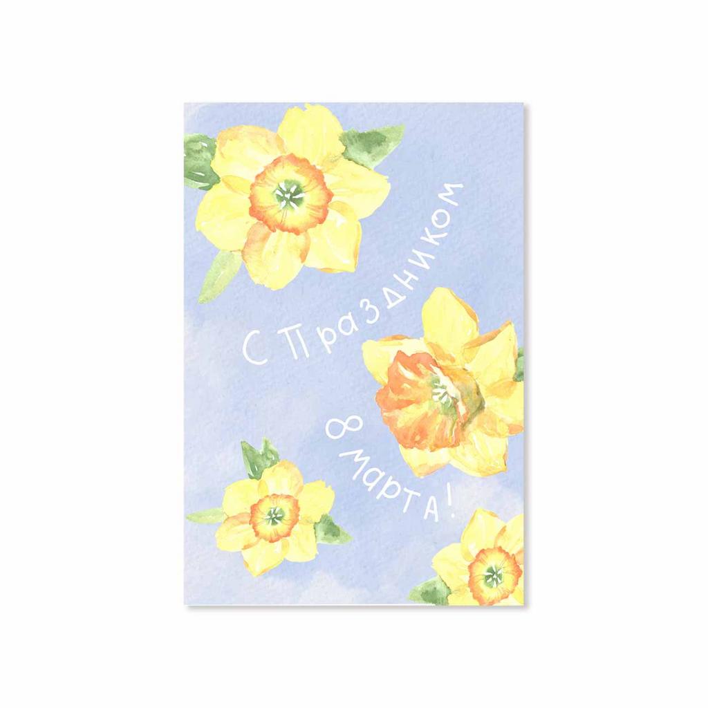 Открытка "С Праздником 8 Марта!"