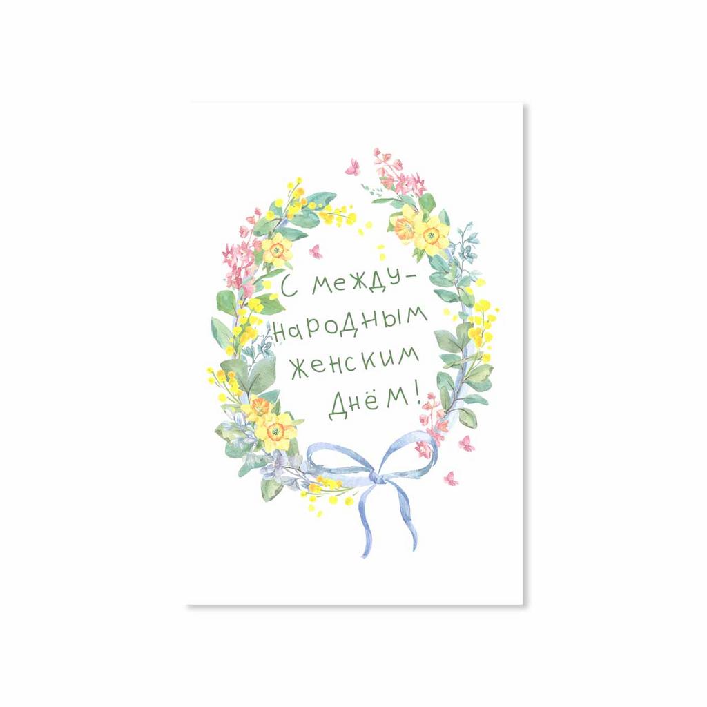 Открытка "С Международным Женским Днём!"