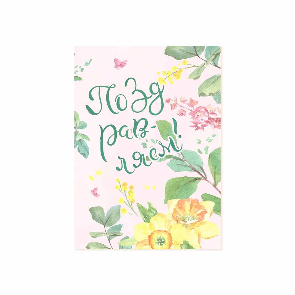 Мини-открытка "Поздравляем!"