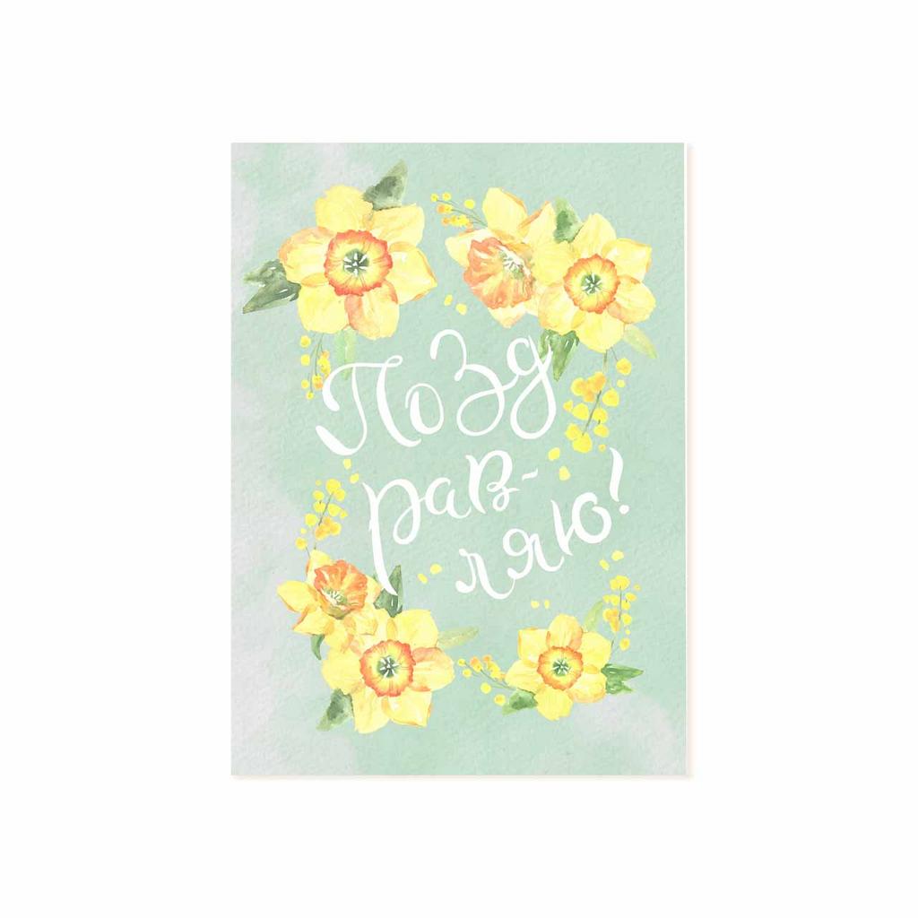 Мини-открытка "Поздравляю!"