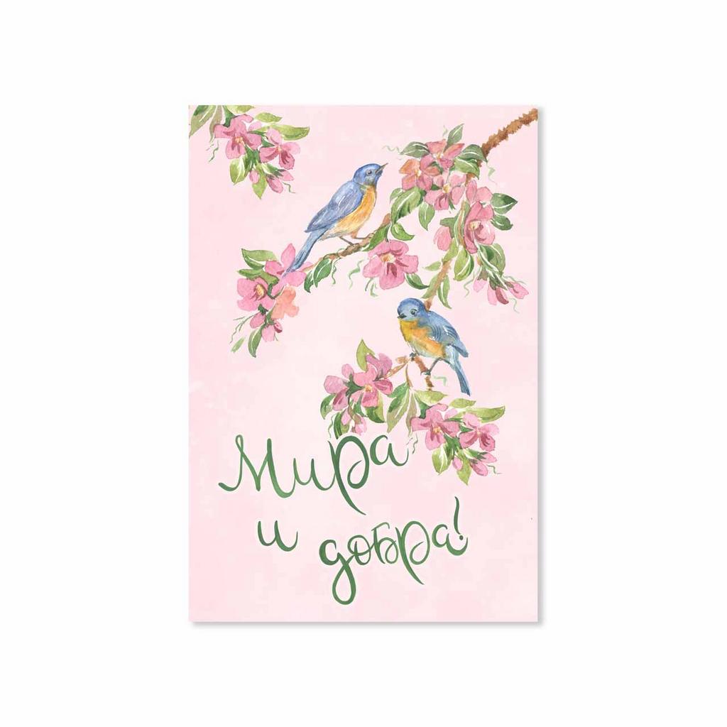 Открытка "Мира и Добра!"