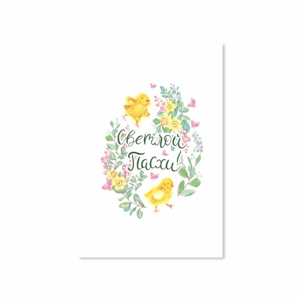 Открытка "Светлой Пасхи!"