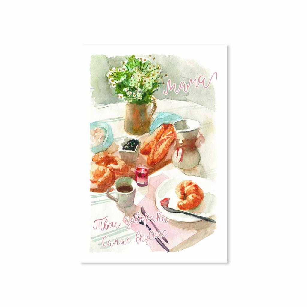 Открытка "Мама, твои завтраки самые вкусные"