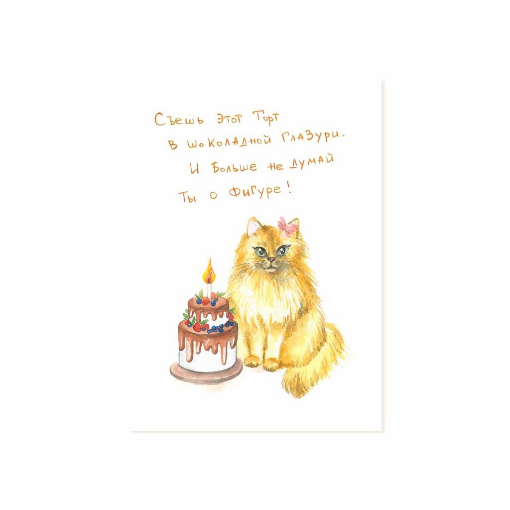 Мини-открытка "Съешь этот торт в шоколадной глазури"