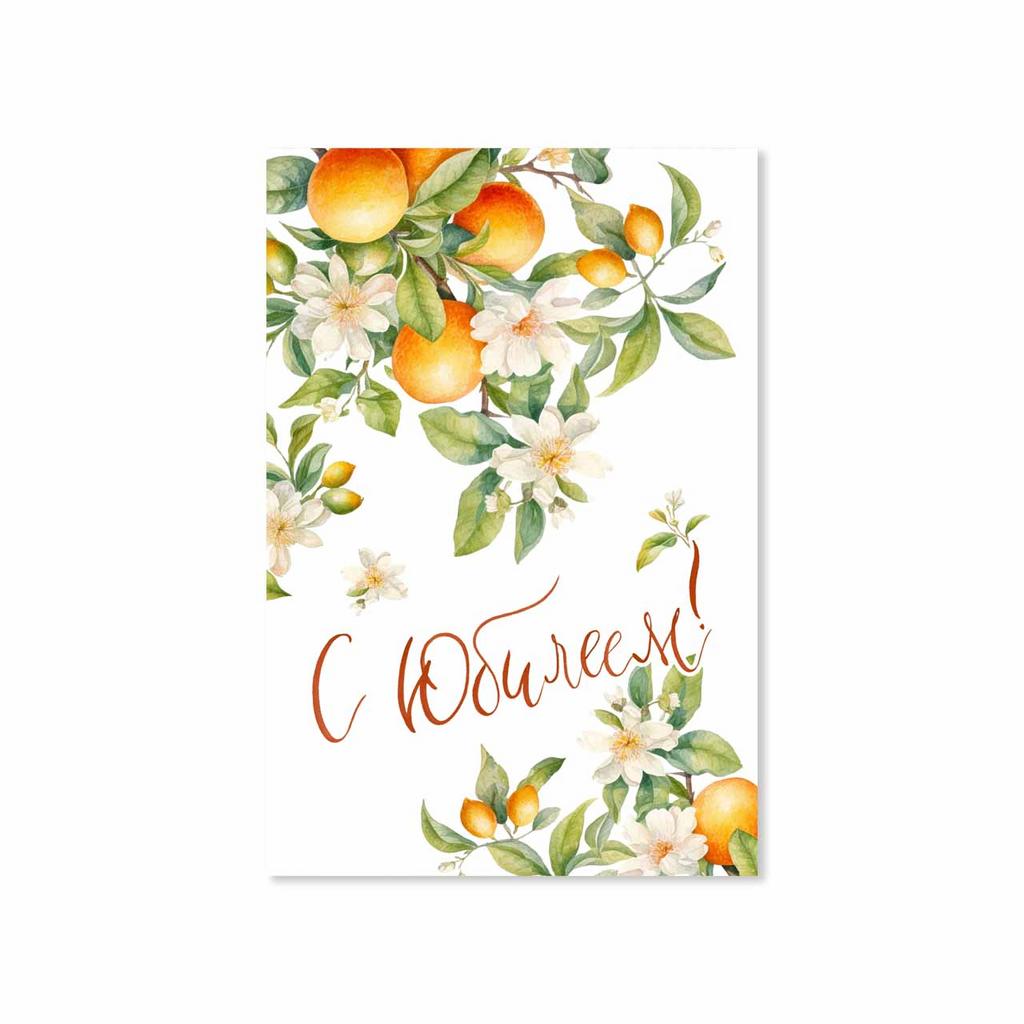 Открытка "С Юбилеем!"