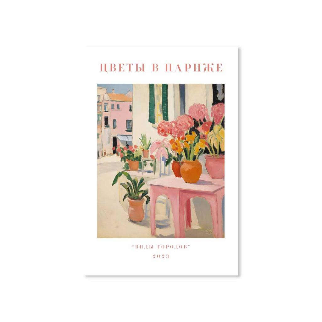 Открытка "Цветы в Париже"