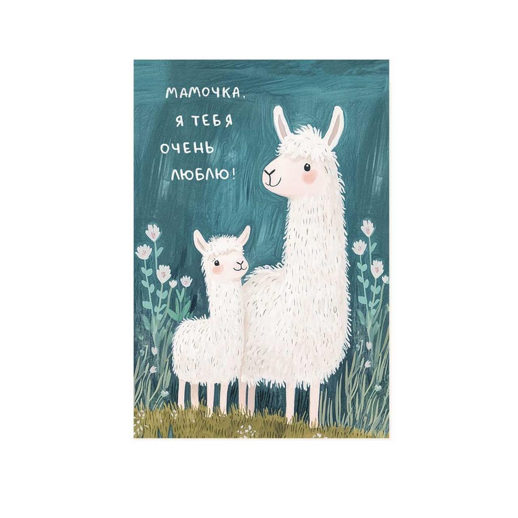 Открытка "Мамочка, я тебя очень люблю", альпаки