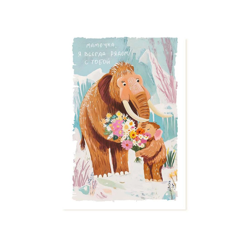 Открытка "Мамочка, я всегда рядом с тобой", мамонтёнок