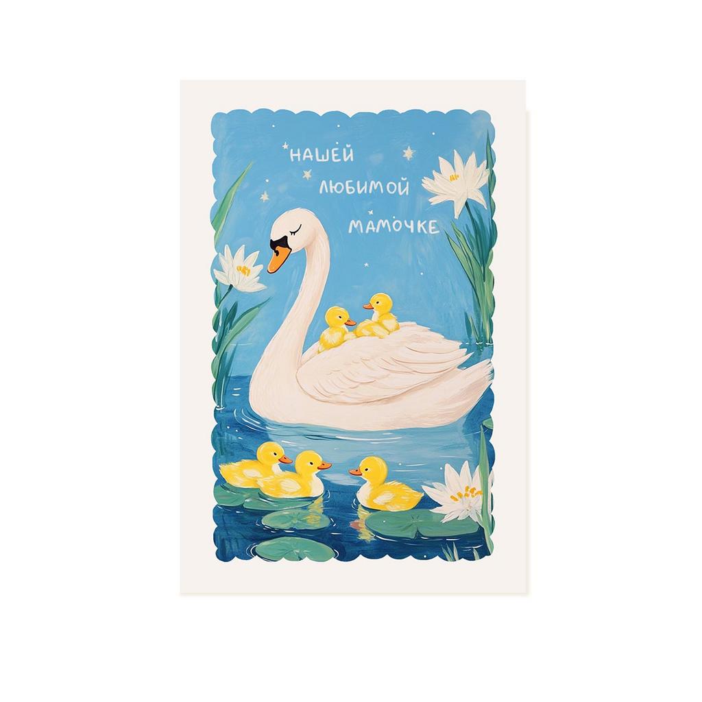 Открытка "Нашей любимой мамочке", утята