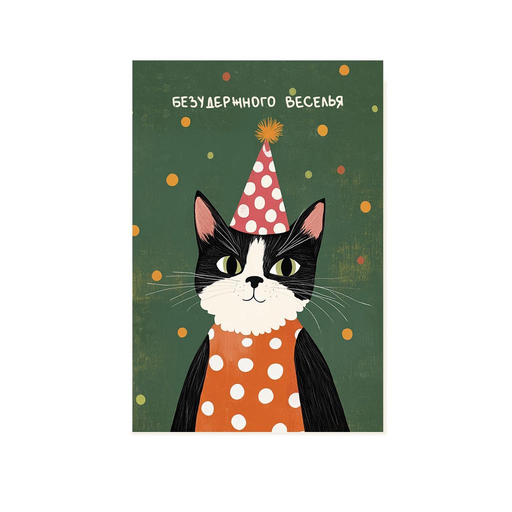 Открытка "Безудержного веселья", котя