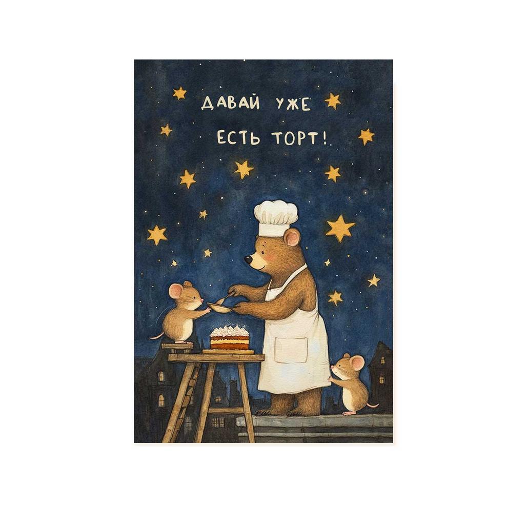 Открытка "Давай уже есть торт!"