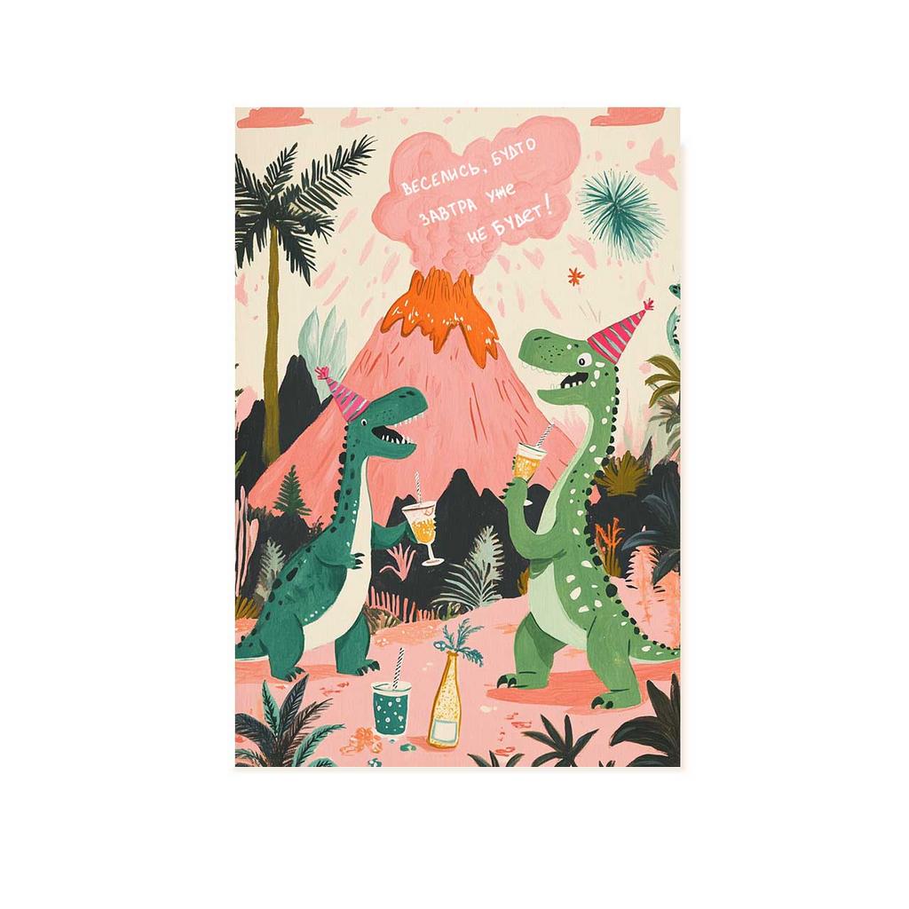 Открытка "Веселись, будто завтра уже не будет!", динозавры