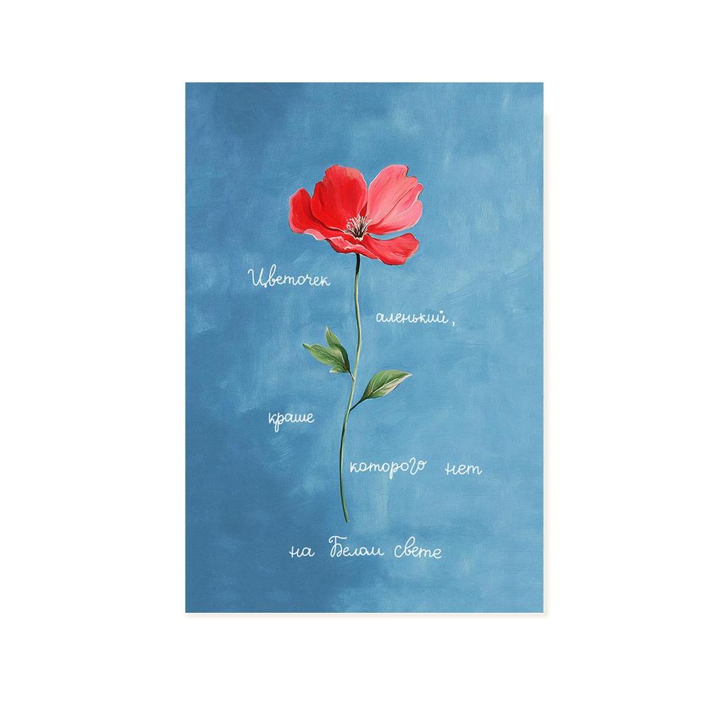 Открытка "Цветочек аленький"