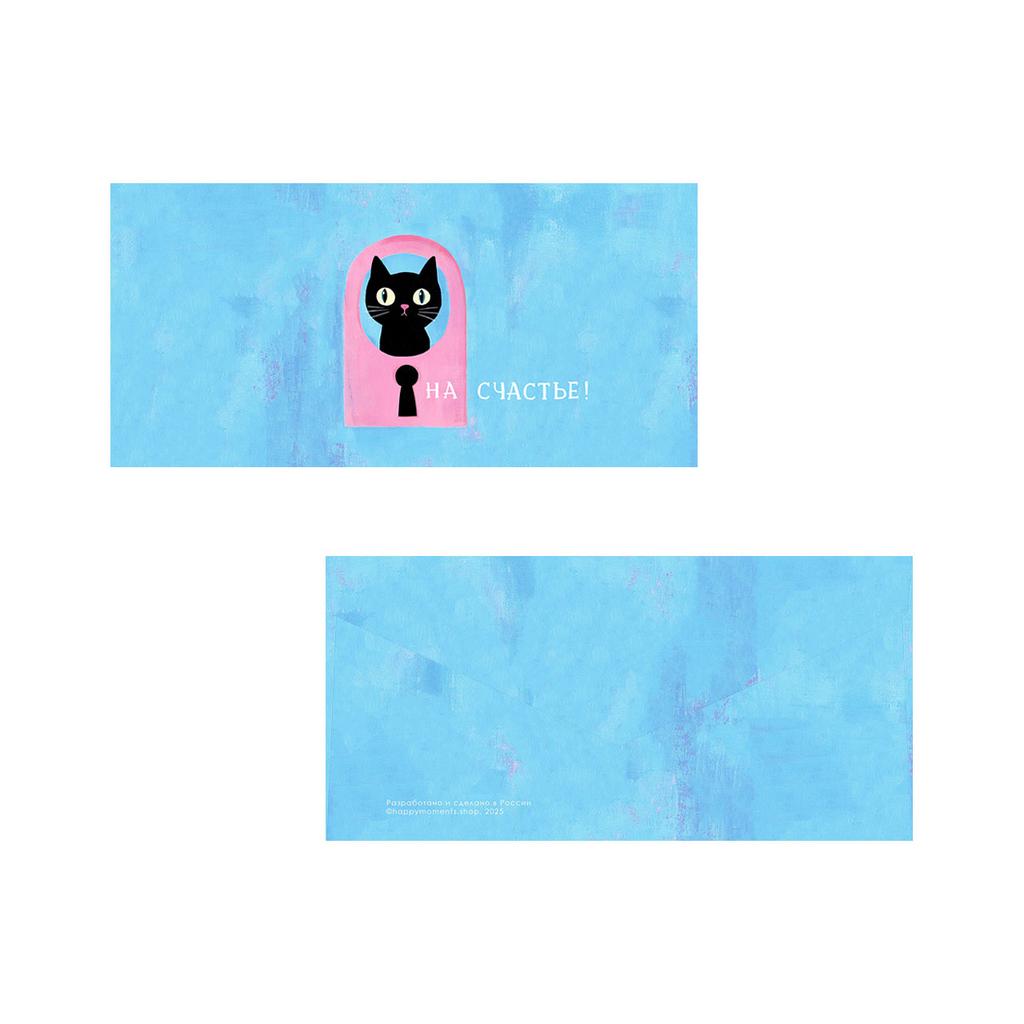 Конверт для денег "На счастье!"