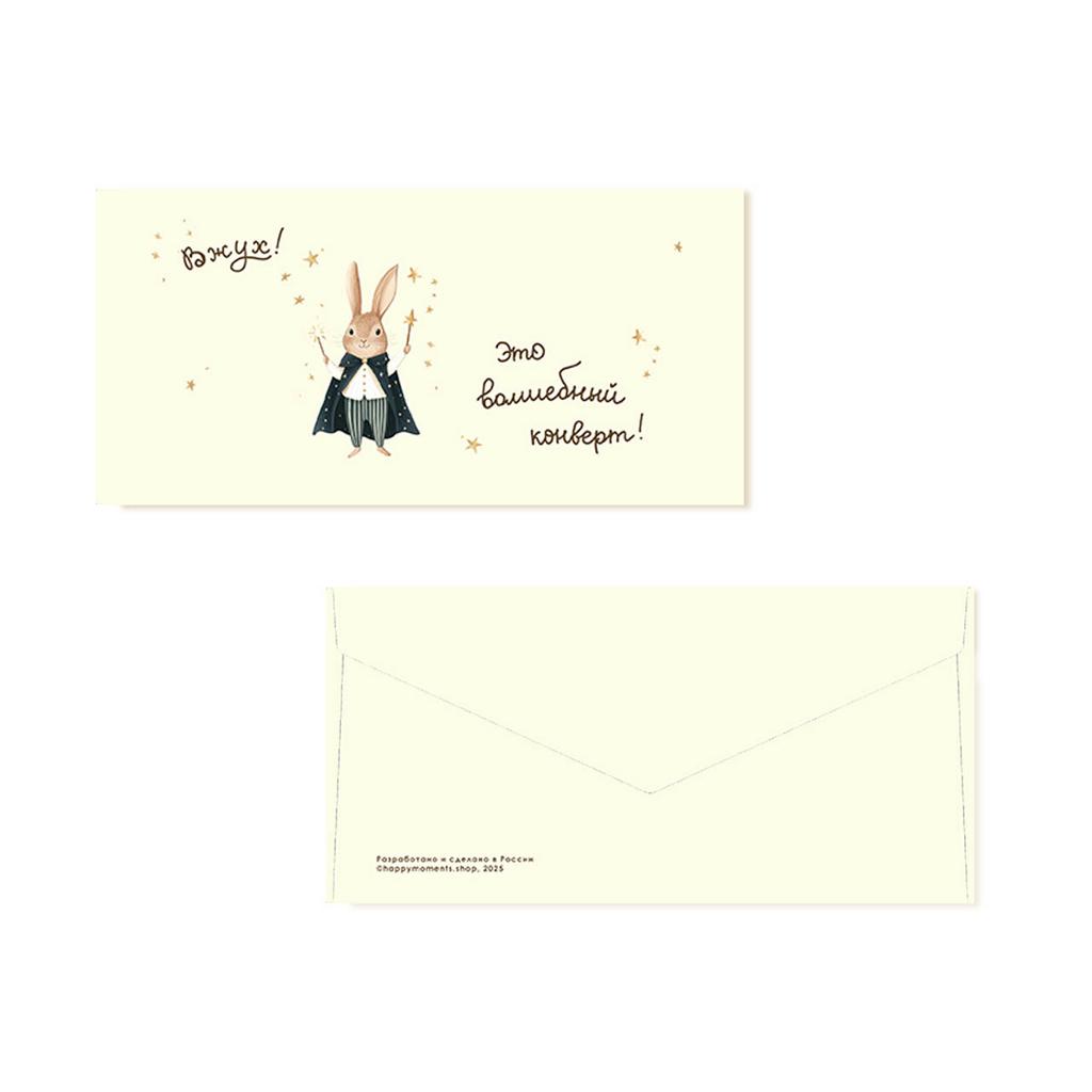 Конверт для денег "Волшебный конверт"