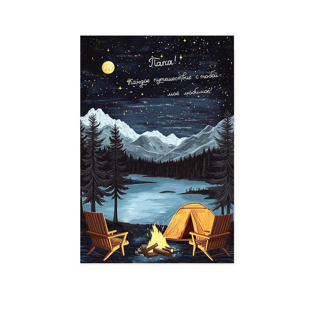 Открытка "Папе", путешествие