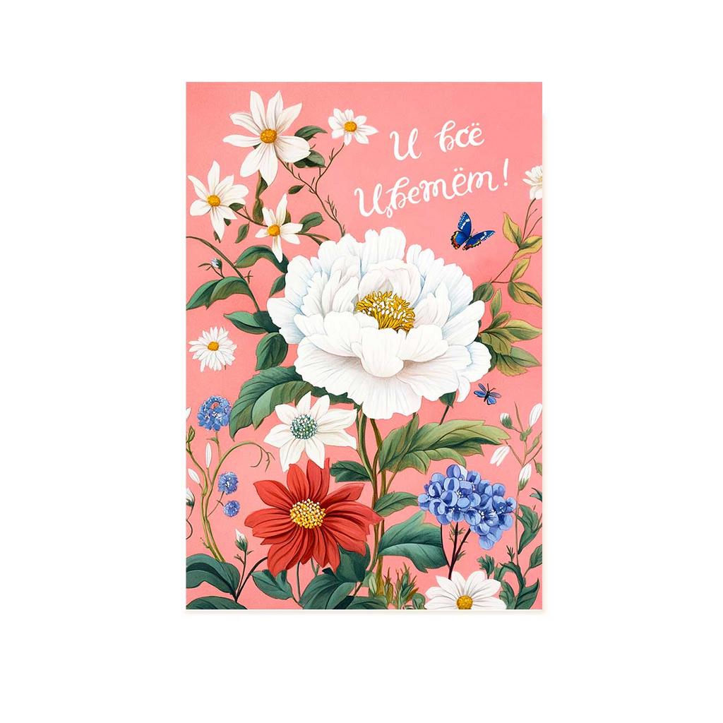 Открытка "И всё цветёт!"