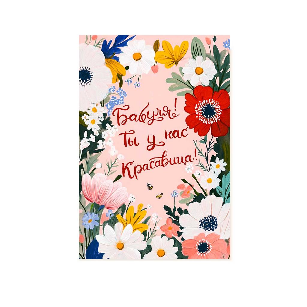 Открытка "Бабуля! Ты у нас красавица!"