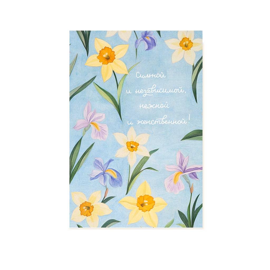 Открытка "Сильной и нежной"